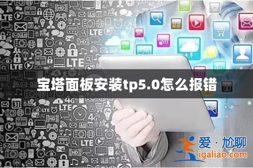 寶塔面板安裝tp5.0怎么報(bào)錯(cuò)? 寶塔面板安裝tp5.0怎么報(bào)錯(cuò)?