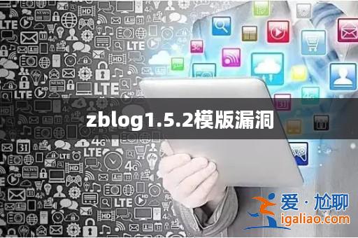 zblog1.5.2模版漏洞？