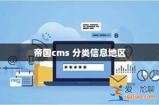 帝國cms 分類信息地區(qū)？