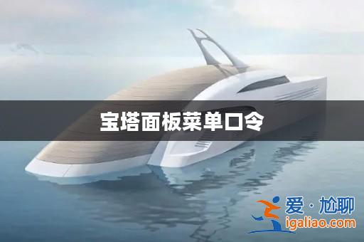 寶塔面板菜單口令? 寶塔面板菜單口令?