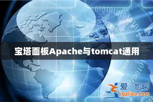 寶塔面板Apache與tomcat通用？