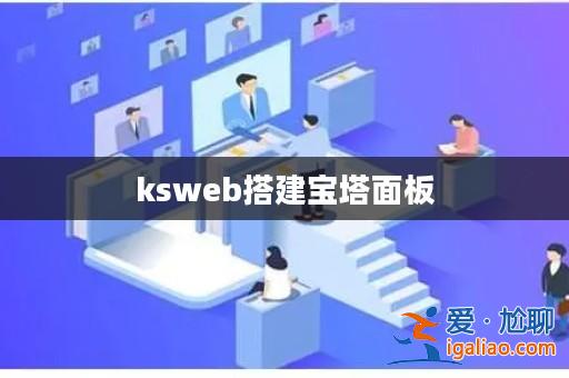 ksweb搭建寶塔面板？