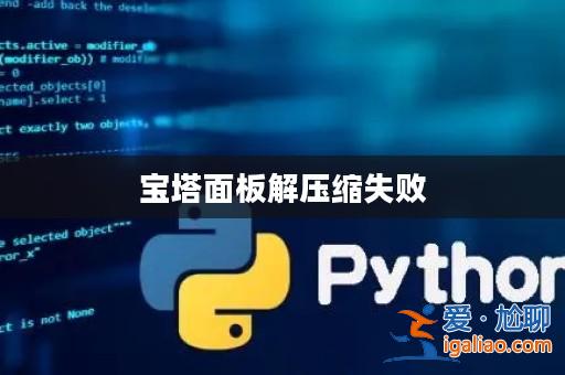 寶塔面板解壓縮失?。? alt=