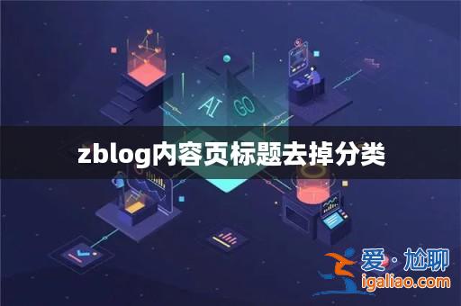 zblog內容頁標題去掉分類? zblog內容頁標題去掉分類?