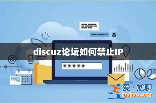 discuz論壇如何禁止IP? discuz論壇如何禁止IP?