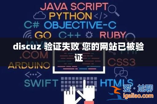 discuz 驗(yàn)證失敗 您的網(wǎng)站已被驗(yàn)證? discuz 驗(yàn)證失敗 您的網(wǎng)站已被驗(yàn)證?
