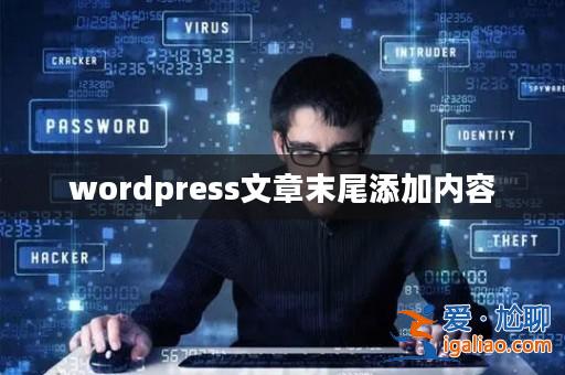 wordpress文章末尾添加內(nèi)容？