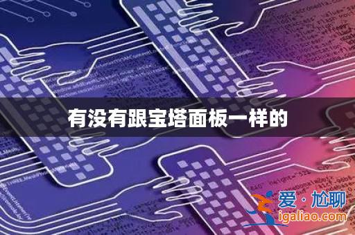 有沒有跟寶塔面板一樣的？