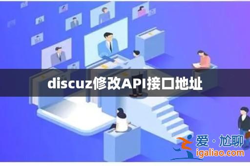 discuz修改API接口地址？