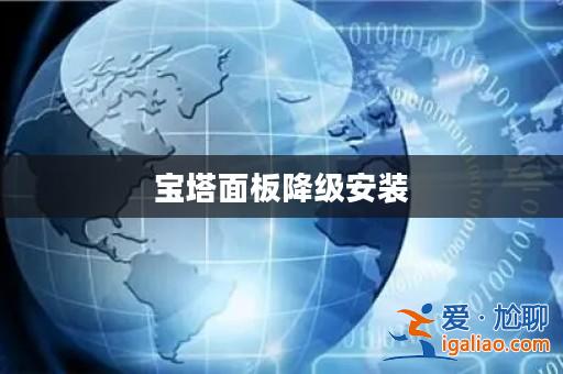 寶塔面板降級(jí)安裝？