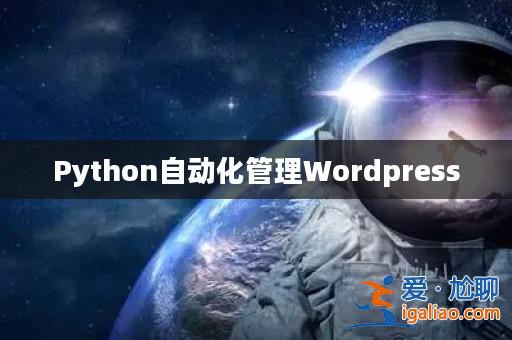 Python自動(dòng)化管理Wordpress？