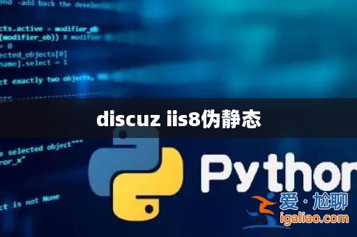 discuz iis8偽靜態(tài)？