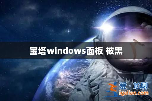 寶塔windows面板 被黑？