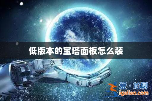 低版本的寶塔面板怎么裝？