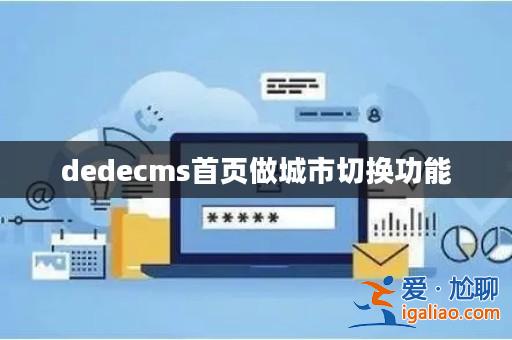 dedecms首頁做城市切換功能？