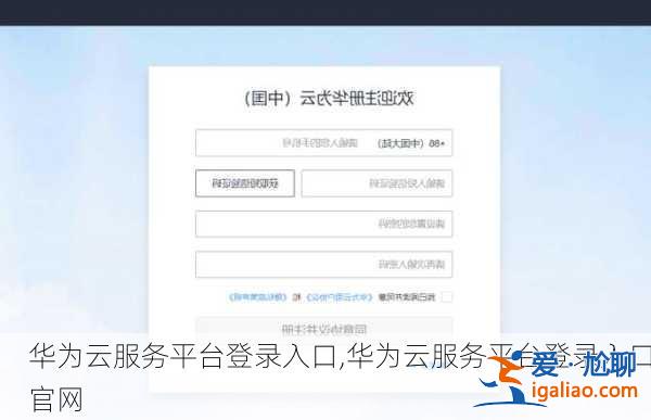 華為云服務平臺登录入口,華為云服務平臺登录入口官网？