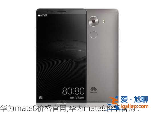 華為mate8價格官网,華為mate8價格官网價？