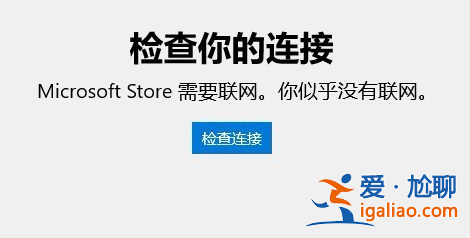 win10應(yīng)用商店無法連接網(wǎng)絡(luò)怎么辦？？