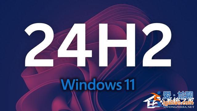 微軟發(fā)布Win11 24H2十月更新補丁KB5044284！附完整更新日志？