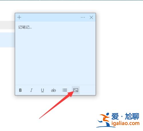 win10便簽怎么添加圖片?win10便簽怎么添加圖片方法? win10便簽怎么添加圖片?win10便簽怎么添加圖片方法?