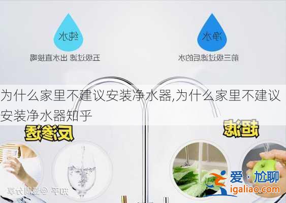 為什么家里不建議安裝凈水器,為什么家里不建議安裝凈水器知乎？
