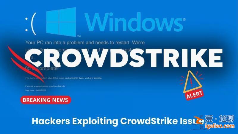 CrowdStrike更新故障致全球850萬臺Windows藍屏？