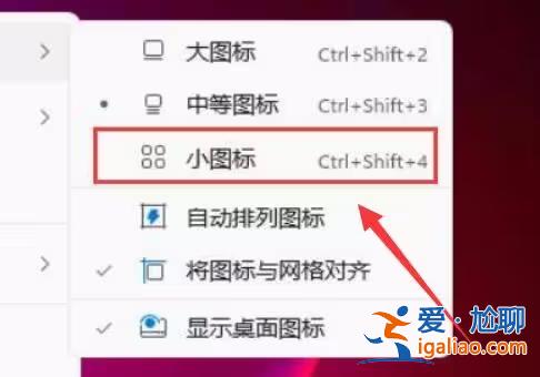 win11桌面圖標(biāo)大小怎么調(diào)?win11桌面圖標(biāo)大小調(diào)整方法? win11桌面圖標(biāo)大小怎么調(diào)?win11桌面圖標(biāo)大小調(diào)整方法?