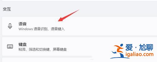 win11如何開啟語音識別功能?win11語音識別功能開啟方法? win11如何開啟語音識別功能?win11語音識別功能開啟方法?