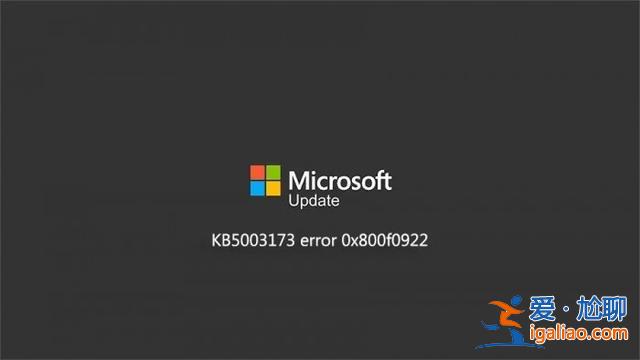 KB5003173更新失敗錯誤代碼0x800f0922怎么解決？？