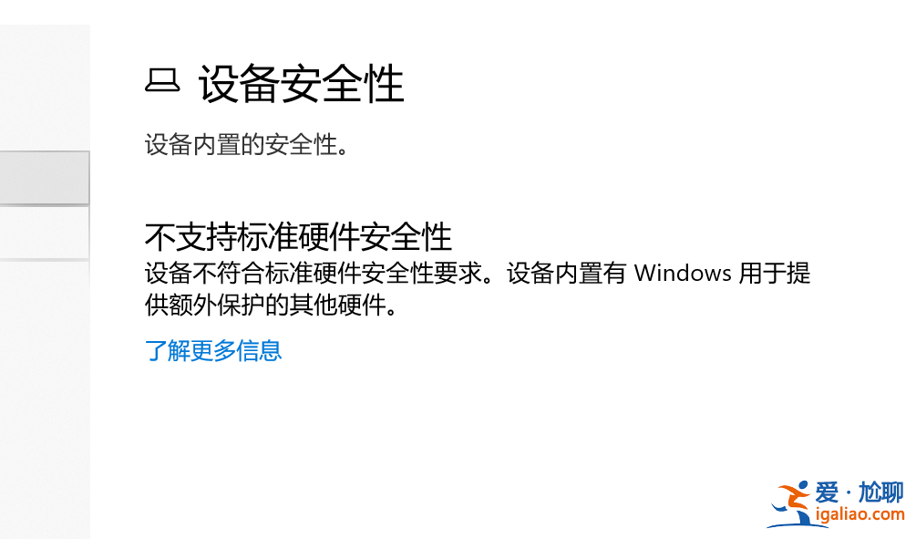 Win10不支持標準硬件安全性怎么辦？不支持標準硬件安全性什么意？