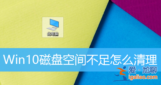 Win10磁盤空間不足怎么辦？Win10如何清理磁盤？？