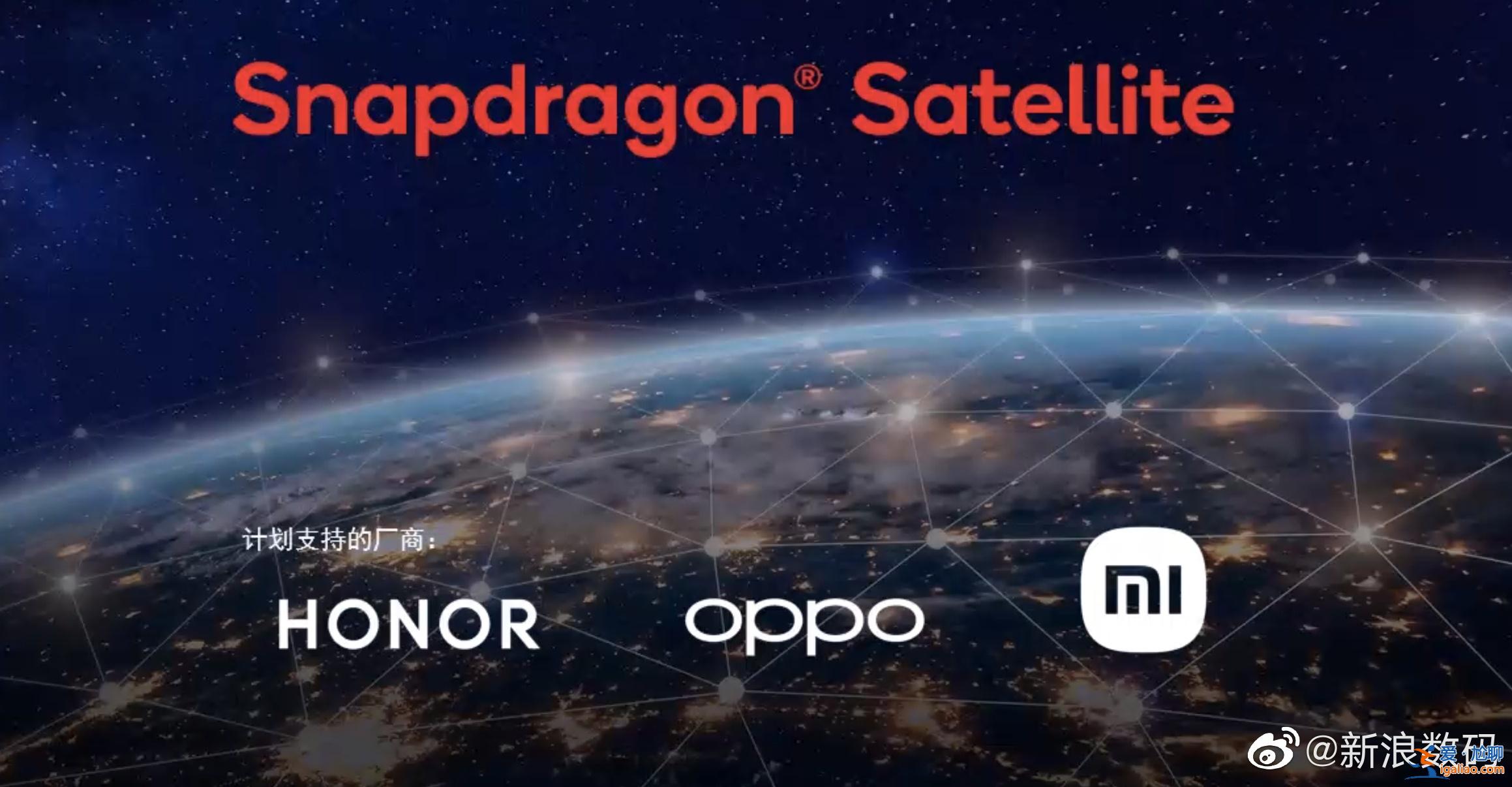 不稀罕了！高通宣布小米等將支持衛星通信：安卓集體捅破天？