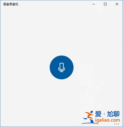 Win10如何使用“語(yǔ)音錄音機(jī)”進(jìn)行內(nèi)錄?? Win10如何使用“語(yǔ)音錄音機(jī)”進(jìn)行內(nèi)錄??