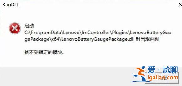 win10啟動(dòng)LenovoBatteryGaugepackage.dll時(shí)出現(xiàn)問(wèn)題該怎么辦？？