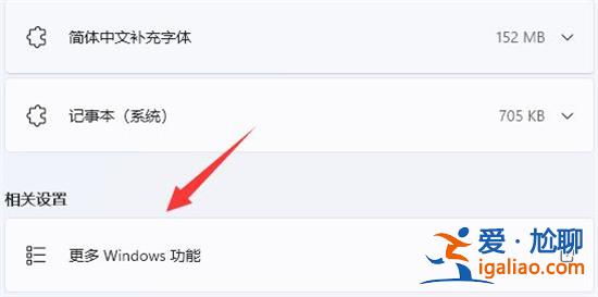 win11怎么開啟telnet服務(wù) win11開啟telnet服務(wù)方法介紹? win11怎么開啟telnet服務(wù) win11開啟telnet服務(wù)方法介紹?