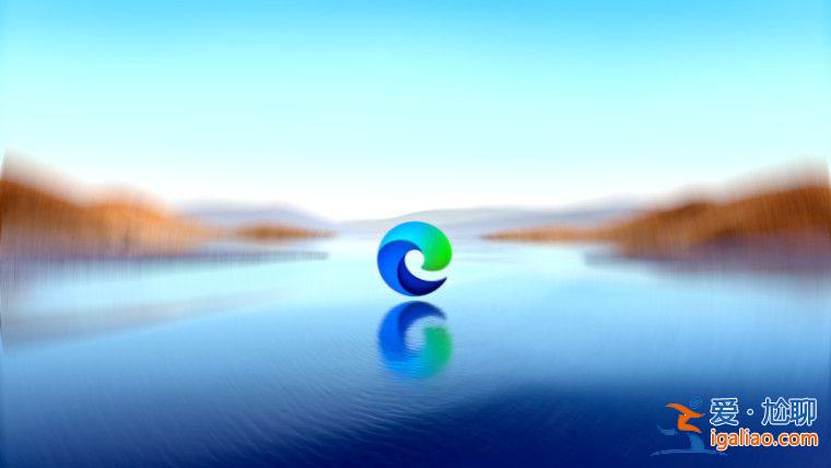 微軟重發 Edge 瀏覽器 123 穩定版：修復企業配置兼容性問題和 4？