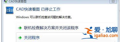 win10使用CAD快速看圖打開圖紙時提示“停止工作”?? win10使用CAD快速看圖打開圖紙時提示“停止工作”??