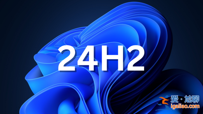 微軟 Win11 24H2 Build 26100 問題多多：暫不建議用戶安裝？