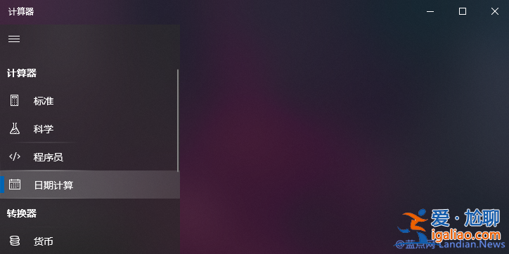 Win10專業版計算器計算日期間的差值的技巧? Win10專業版計算器計算日期間的差值的技巧?