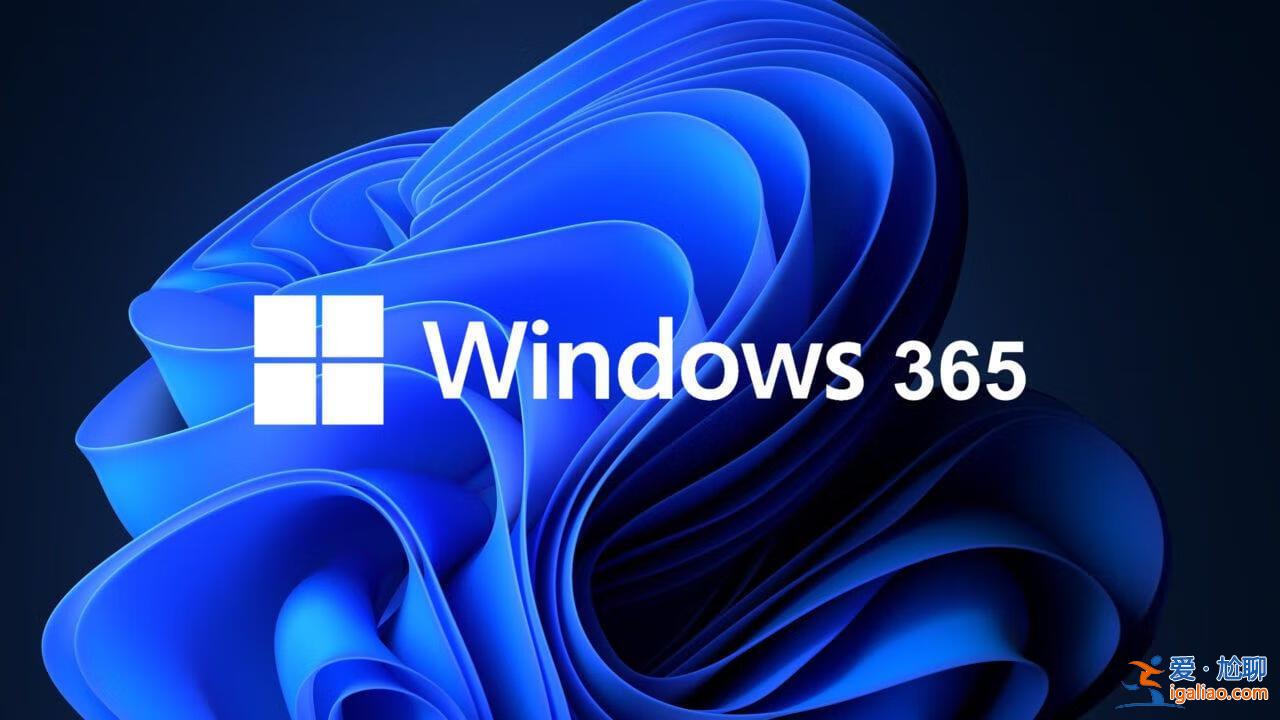 Windows 11升級：微軟推出經濟實惠的Windows 365消費者版？