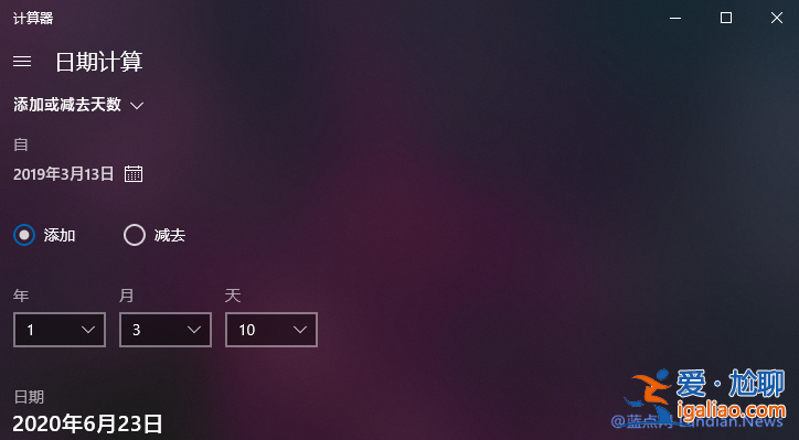 Win10專業版計算器計算日期間的差值的技巧? Win10專業版計算器計算日期間的差值的技巧?