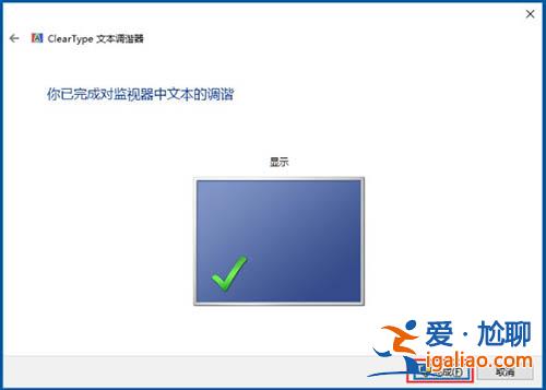 Win10電腦使用cleartype設置字體方法教程？