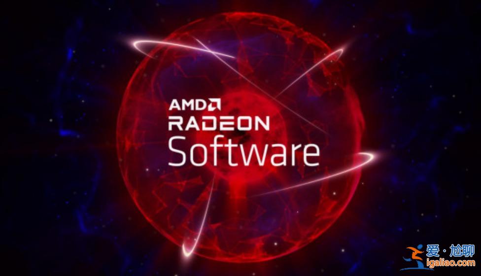 AMD顯卡驅動23.7.1可降低功耗和提升VR性能？