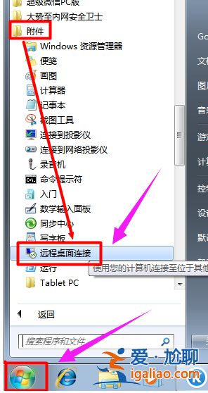 如何遠(yuǎn)程控制電腦?Win7系統(tǒng)下遠(yuǎn)程控制電腦方法? 如何遠(yuǎn)程控制電腦?Win7系統(tǒng)下遠(yuǎn)程控制電腦方法?