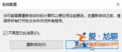 win10系統修改msconfig設置后沒有重啟提示怎么恢復？？