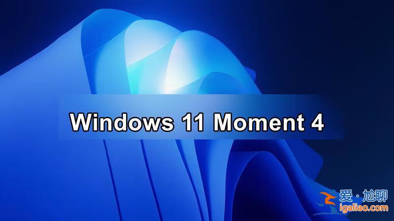 Windows 11 KB5031455更新：全面解析Moment 4功能與性能優化？