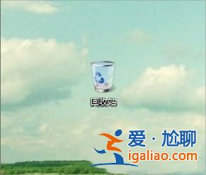 Win7回收站圖標沒了如何恢復？？