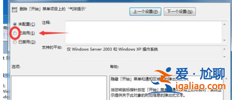 Winn7中教你刪除開始菜單上面氣泡提示快速方法？
