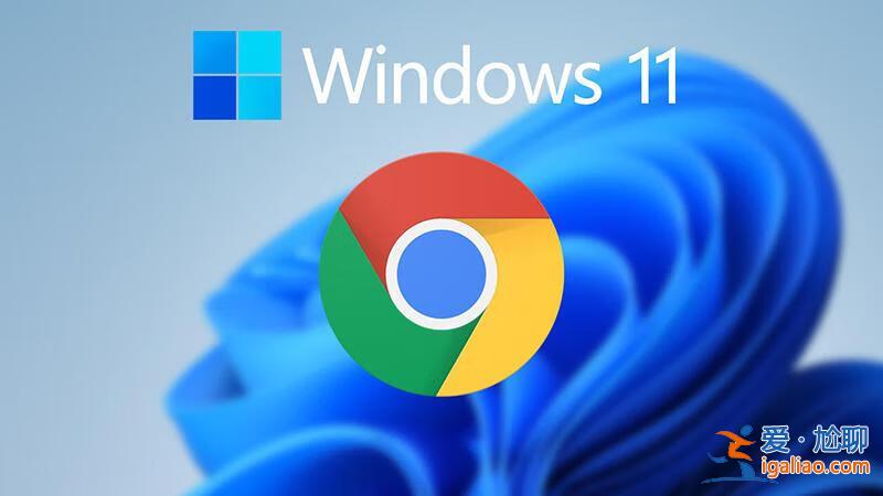 谷歌Chrome在Windows 11上推出性能面板，提升瀏覽器體驗？