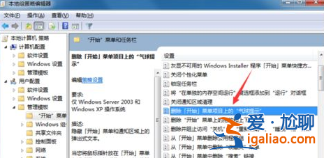 Winn7中教你刪除開始菜單上面氣泡提示快速方法？